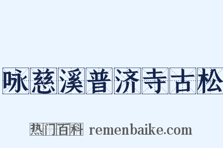 咏慈溪普济寺古松是什么意思的图片